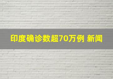 印度确诊数超70万例 新闻